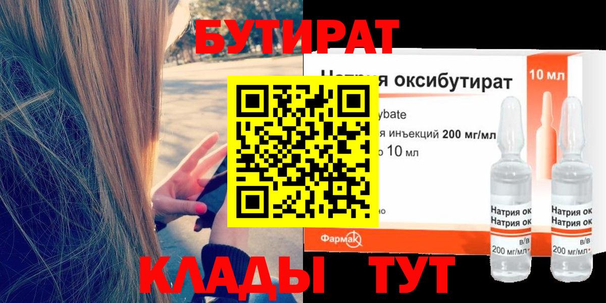 БУТИРАТ жидкий экстази Сланцы