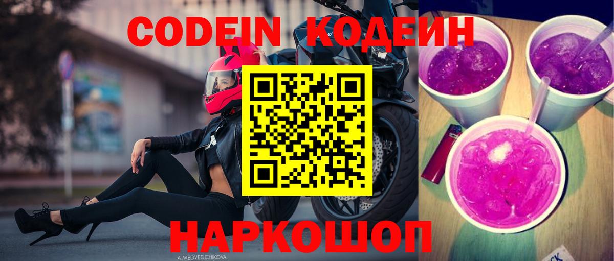 Кодеин Purple Drank Сланцы
