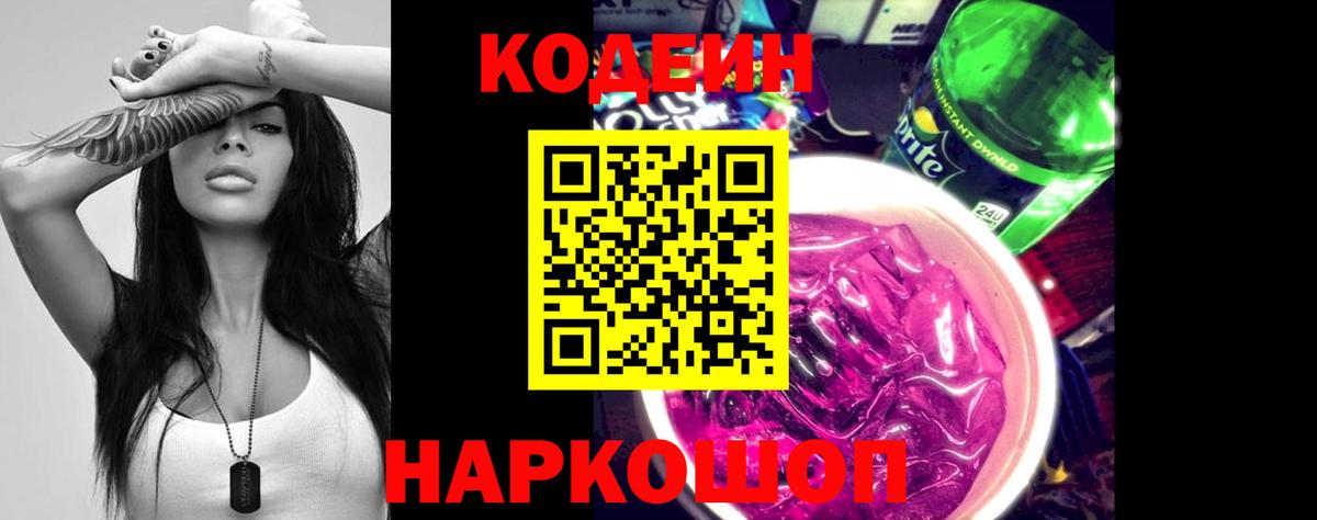 Сланцы  Кодеин напиток Lean (лин)  Codein напиток Lean (лин)  Вход с VPN 